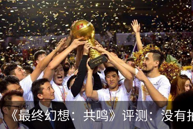 《最终幻想：共鸣》评测：没有抽卡，它离经典还有多远？