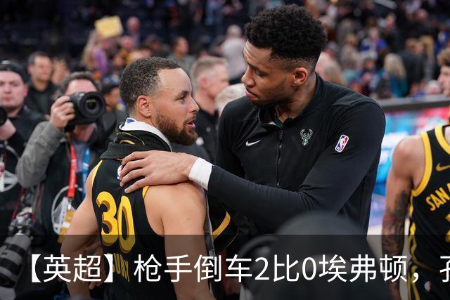 【英超】枪手倒车2比0埃弗顿，孔萨首球，加布头槌