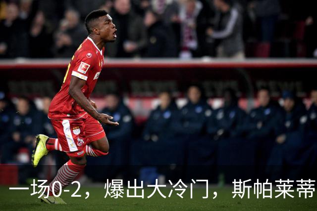 一场0-2，爆出大冷门，斯帕莱蒂不敢相信，6亿欧豪阵也没用