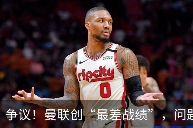 争议！曼联创“最差战绩”，问题根源被“扒出”，3年未投资后防