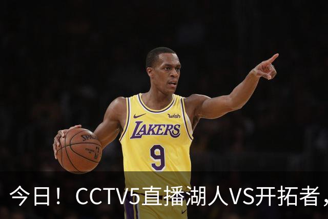 今日！CCTV5直播湖人VS开拓者，东契奇PK利拉德，中国男篮国手杨瀚森能否出战