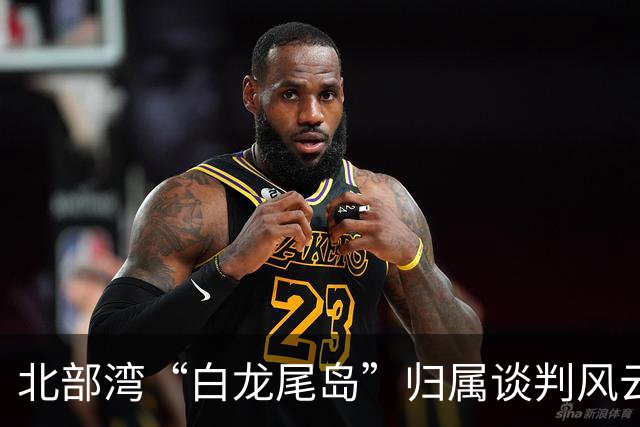 北部湾“白龙尾岛”归属谈判风云？中国与越南多轮激烈交锋，最终结果结局让人感慨唏嘘？