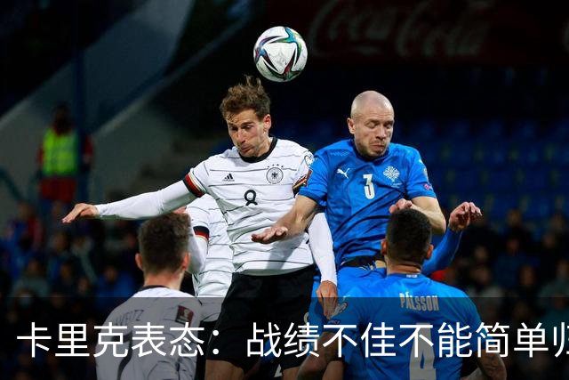 卡里克表态：战绩不佳不能简单归咎夏窗补强，逼抢不是足球全部