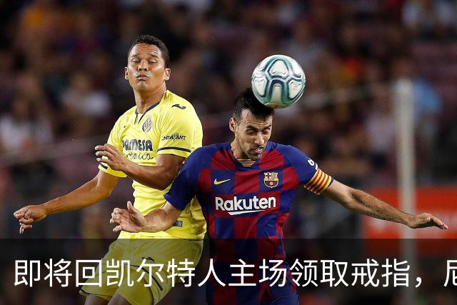 即将回凯尔特人主场领取戒指，尼克斯内线新援期望球队触底反弹？