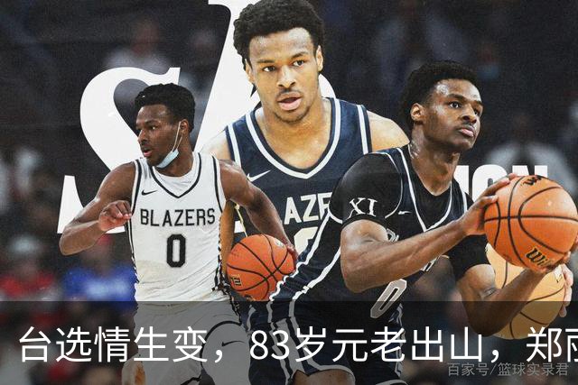 台选情生变，83岁元老出山，郑丽文选输就是战犯，蔡英文主动请缨