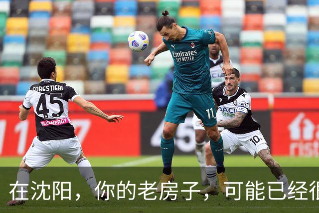 在沈阳，你的老房子，可能已经很难卖出去了