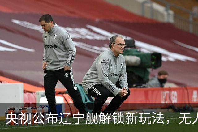 央视公布辽宁舰解锁新玩法，无人机为055提供预警机服务