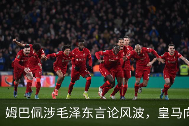 姆巴佩涉毛泽东言论风波，皇马向中国道歉