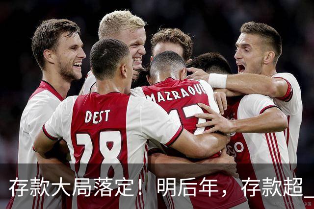 存款大局落定！明后年，存款超 50 万家庭，记住3条核心提醒
