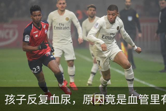 孩子反复血尿，原因竟是血管里有“胡桃夹”？