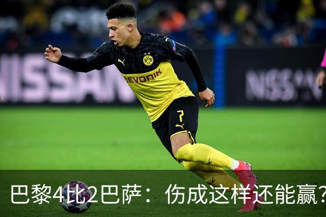 巴黎4比2巴萨：伤成这样还能赢？