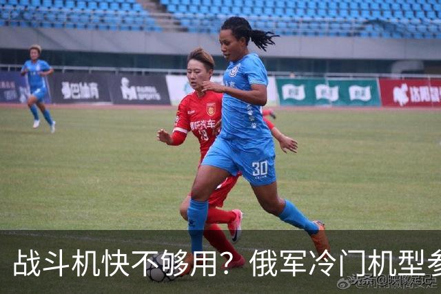 战斗机快不够用？俄军冷门机型参战，从中国回购苏35恐不再是玩笑