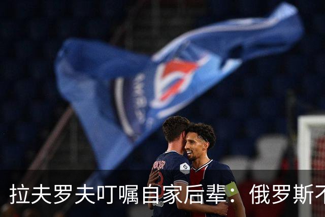 拉夫罗夫叮嘱自家后辈：俄罗斯不同于中国，俄罗斯没资格岁月静好
