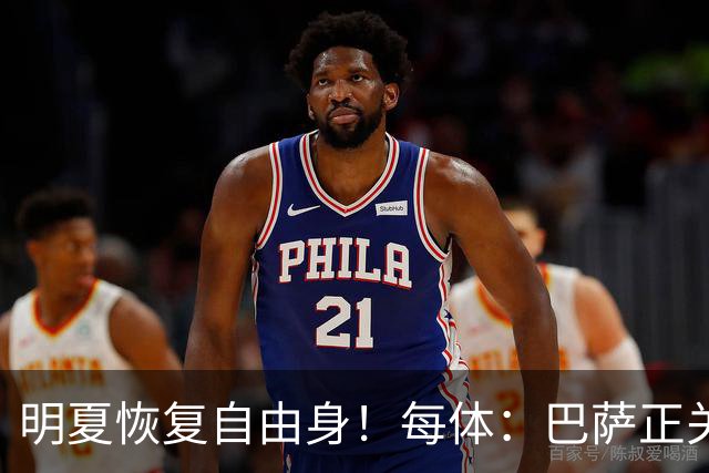 明夏恢复自由身！每体：巴萨正关注紫百合后卫多多 米兰尤文有意