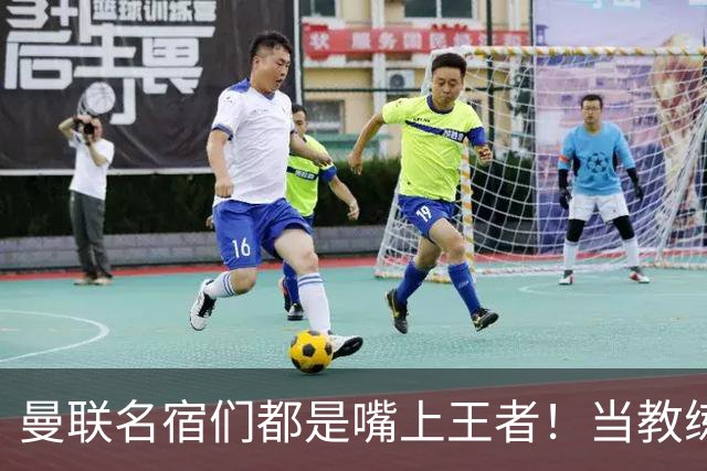 曼联名宿们都是嘴上王者！当教练共被解雇过17次