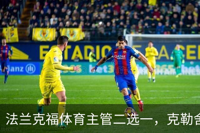 法兰克福体育主管二选一，克勒舍五年任期后谁接手