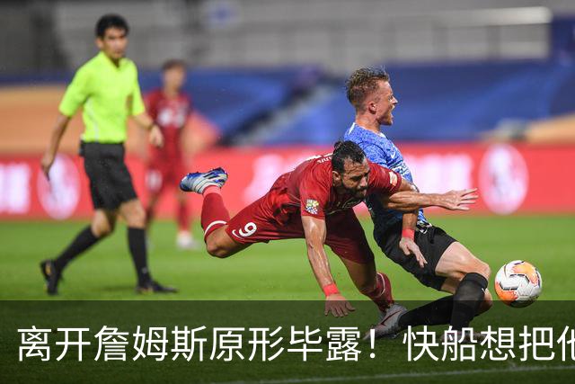 离开詹姆斯原形毕露！快船想把他用成小卡、场均10+6湖人没看走眼