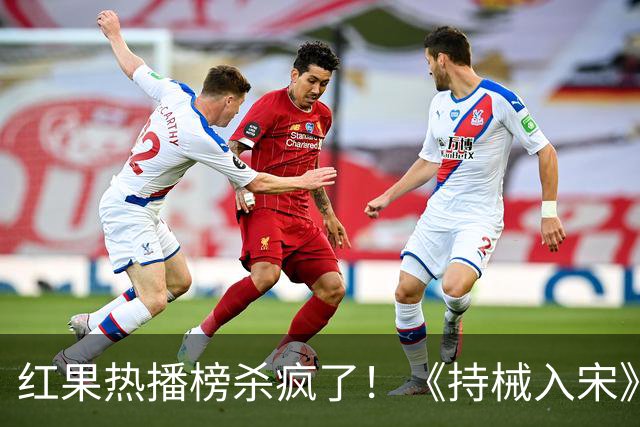 红果热播榜杀疯了！《持械入宋》跌至第2，第一名8243万登顶榜首