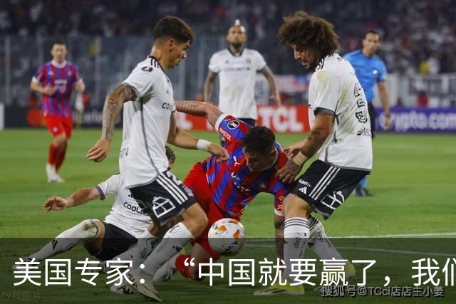 美国专家：“中国就要赢了，我们怎么办？”