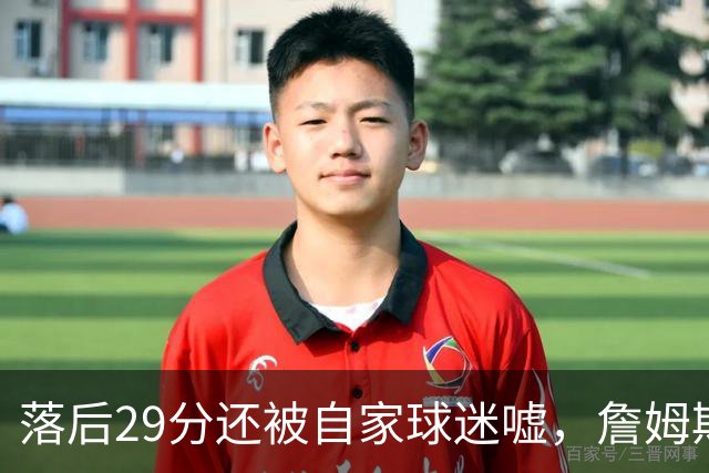 落后29分还被自家球迷嘘，詹姆斯首秀夜76人逆转骑士