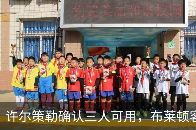 许尔策勒确认三人可用，布莱顿客战曼城迎回伤兵