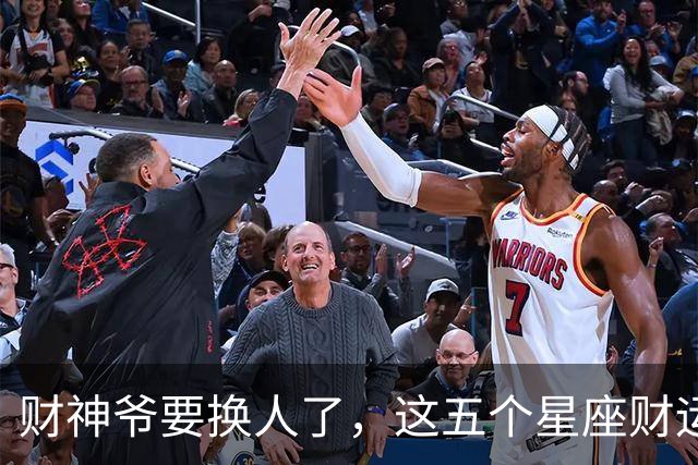 财神爷要换人了，这五个星座财运悄悄逆袭