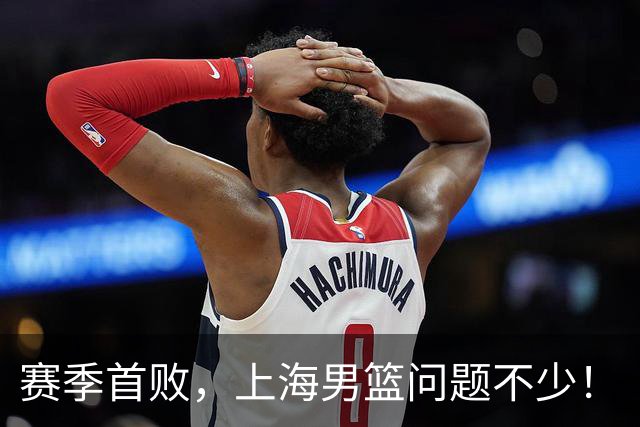 赛季首败，上海男篮问题不少！