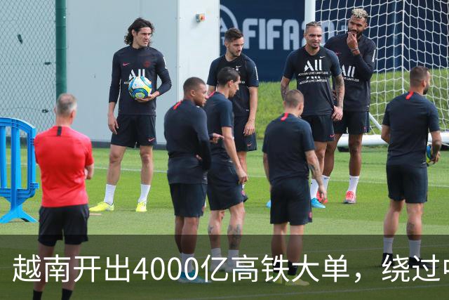 越南开出4000亿高铁大单，绕过中国选日本，全线通车需等到2045年