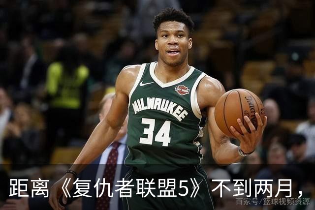 距离《复仇者联盟5》不到两月，漫威突然推出首位霹雳火