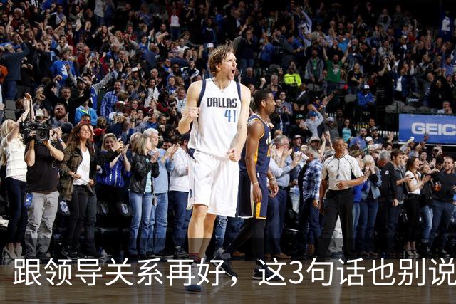 跟领导关系再好，这3句话也别说：说了就是给自己埋雷