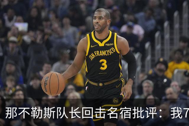 那不勒斯队长回击名宿批评：我75岁时不会对更衣室指手画脚