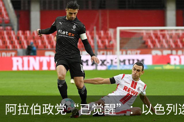 阿拉伯政党“已觉醒”：以色列选举悬念重重，或现意外“造王者”