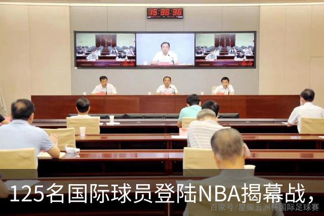 125名国际球员登陆NBA揭幕战，法国17人压过加拿大