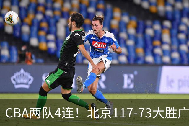 CBA两队4连！北京117-73大胜广州，辽宁98-87战胜新疆