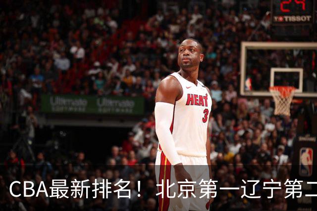 CBA最新排名！北京第一辽宁第二，广东山东首胜，上海暴露问题！
